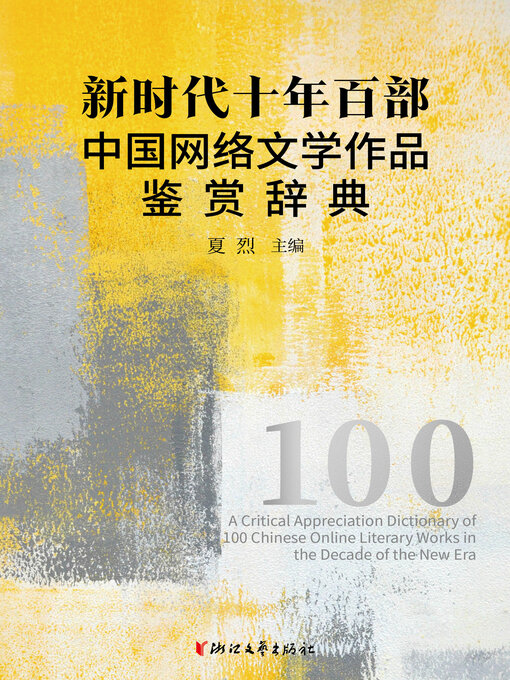 Title details for 新时代十年百部中国网络文学作品鉴赏辞典 by 夏烈 - Available